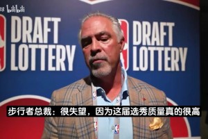 乐透抽签最大输家？步行者总裁：为得到祖巴茨必须付出巨大代价！