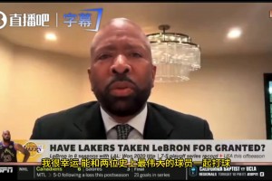 肯尼·史密斯：湖人并没有怠慢勒布朗，乔丹&大梦从不纠结这些小事