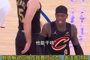 施罗德上场时，骑士被尼克斯打一波12-0！徐静雨大骂：老上这个纯废物干啥啊